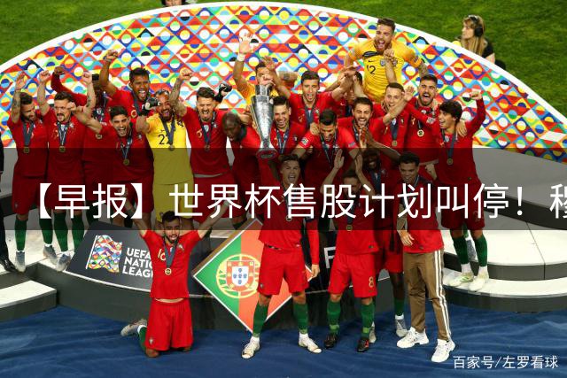 【早报】世界杯售股计划叫停！穆德里克禁赛已解除！