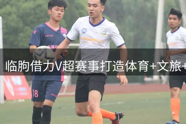 临朐借力V超赛事打造"体育+文旅+消费"融合发展新样本