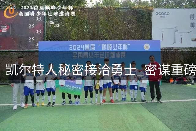 凯尔特人秘密接洽勇士 密谋重磅交易涉超级巨星库里