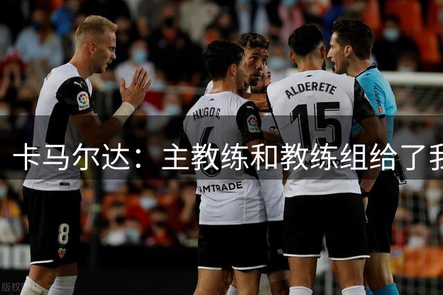 卡马尔达：主教练和教练组给了我很多信任；梅开二度只是起点