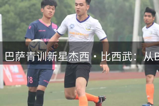 巴萨青训新星杰西·比西武：从B队起步的比利时明日之星