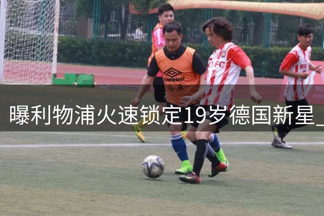 曝利物浦火速锁定19岁德国新星 科隆获替代者放行在即