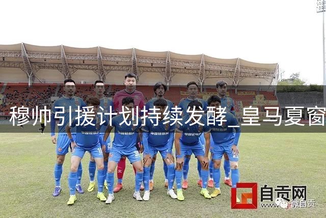 穆帅引援计划持续发酵 皇马夏窗压哨签约暗流涌动