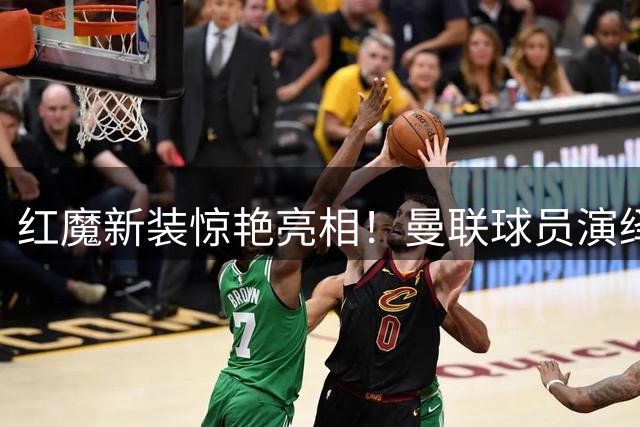 红魔新装惊艳亮相！曼联球员演绎2026-27赛季客场战袍时尚大片