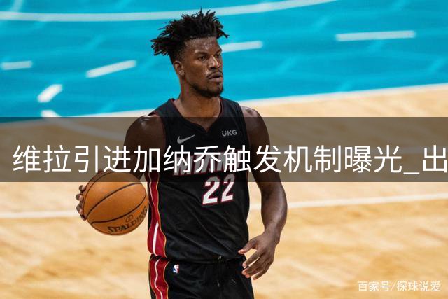 维拉引进加纳乔触发机制曝光 出场达标即强制买断