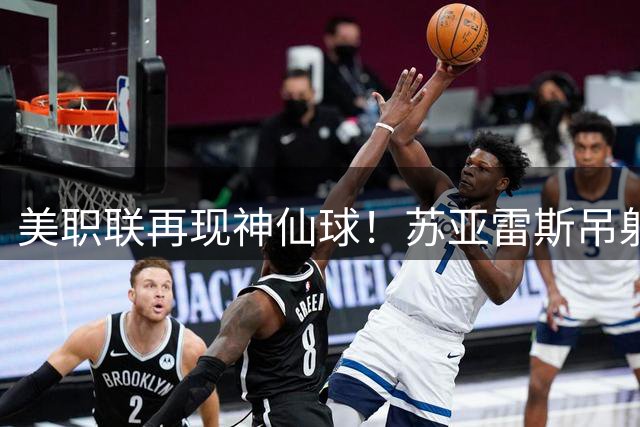 美职联再现神仙球！苏亚雷斯吊射破门 迈阿密半场2-1领先