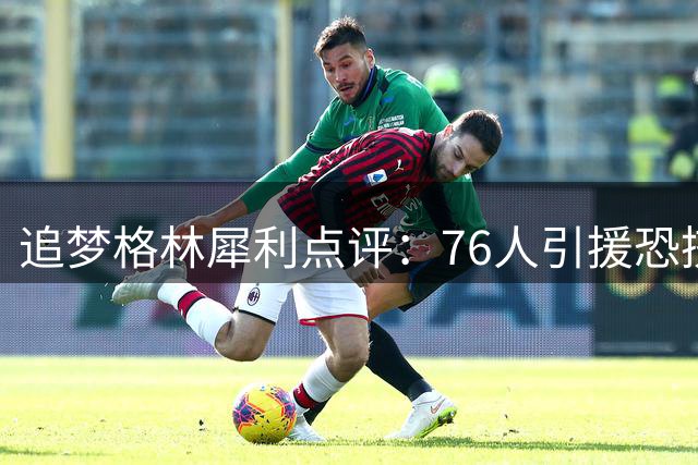 追梦格林犀利点评：76人引援恐挤压新星埃奇库姆成长空间