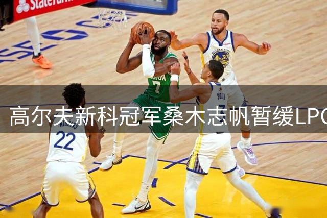 高尔夫新科冠军桑木志帆暂缓LPGA征程，优先冲击日本巡回赛巅峰