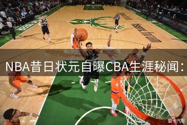 NBA昔日状元自曝CBA生涯秘闻：半年百万美元收入伴随烟瘾困扰