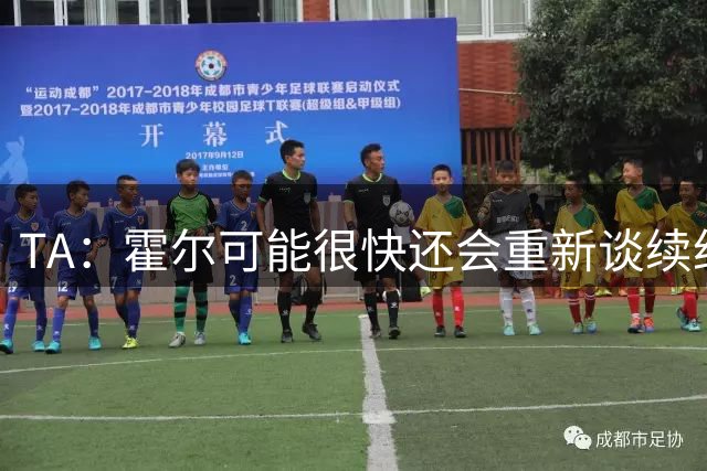 TA：霍尔可能很快还会重新谈续约，曼联恐怕只能继续等